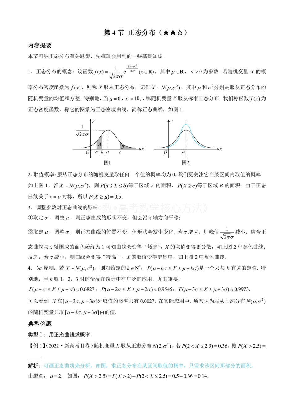 高一数学 第4节 正态分布（无答案）.pdf
