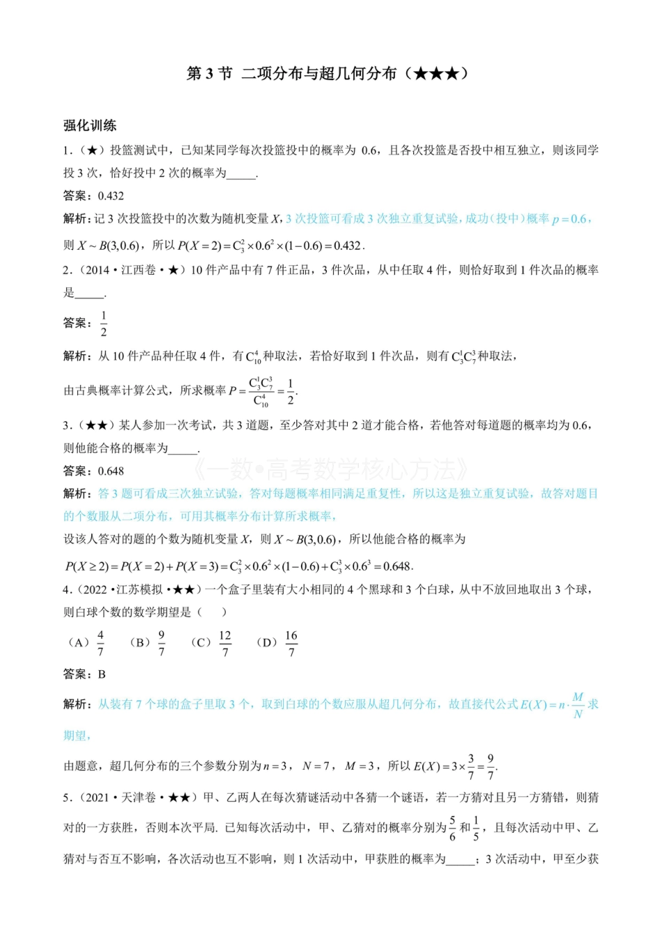 高一数学 第3节 二项分布与超几何分布（有答案）.pdf