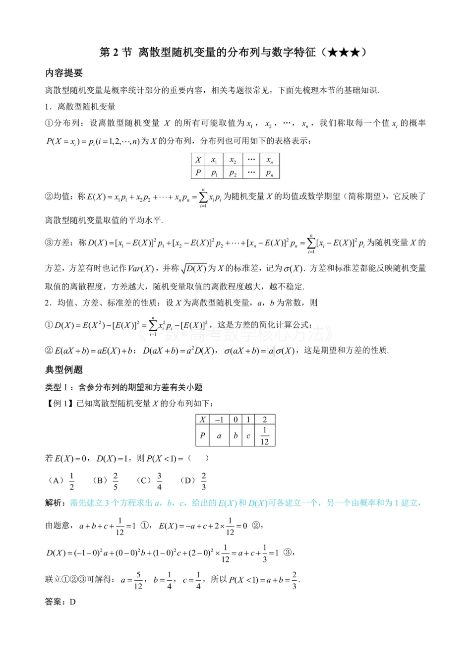 高一数学 第2节 离散型随机变量的分布列与数字特征（无答案）.pdf