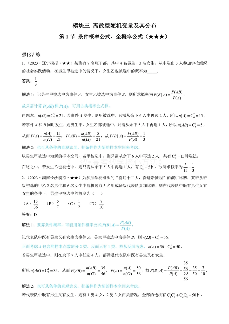 高一数学 第1节 条件概率公式、全概率公式（有答案）.pdf