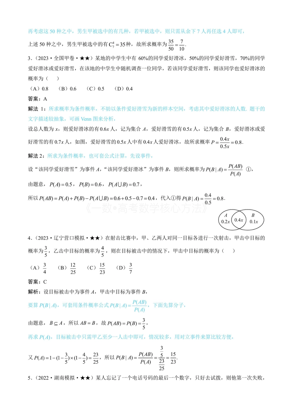 高一数学 第1节 条件概率公式、全概率公式（有答案）.pdf