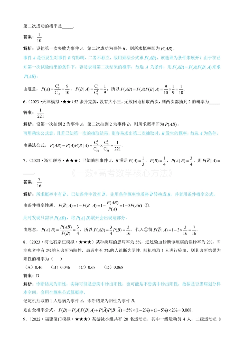 高一数学 第1节 条件概率公式、全概率公式（有答案）.pdf