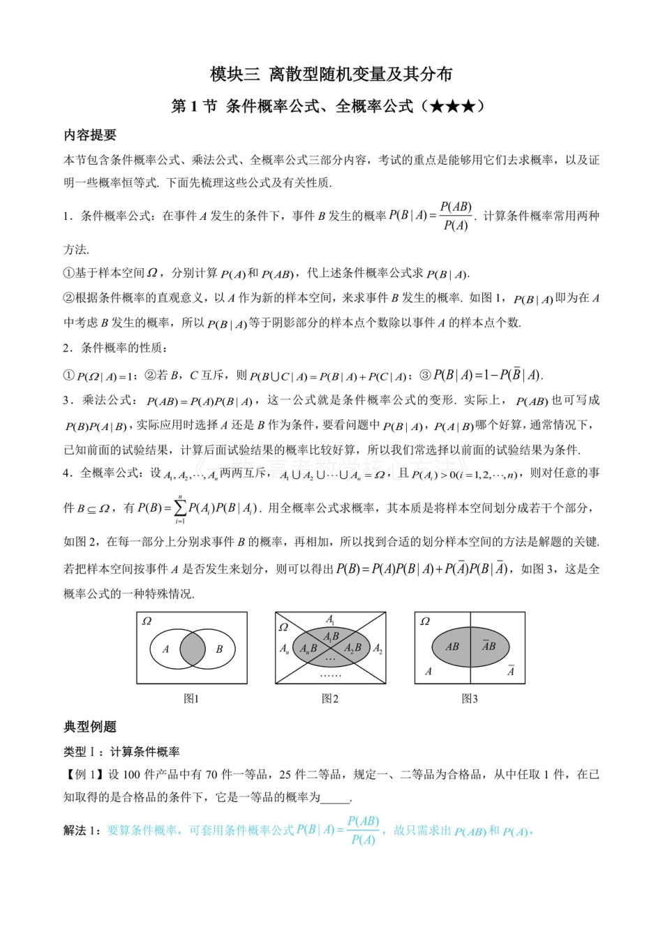 高一数学 第1节 条件概率公式、全概率公式（无答案）.pdf