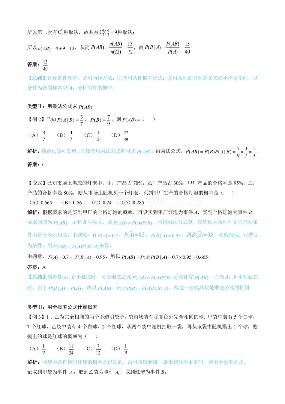 高一数学 第1节 条件概率公式、全概率公式（无答案）.pdf
