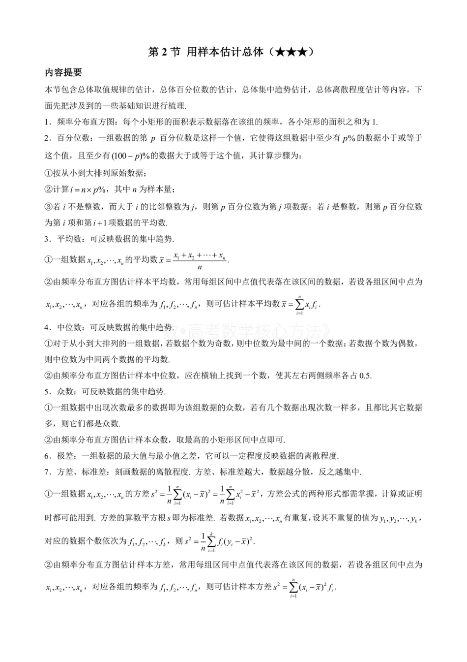 高一数学 第2节 用样本估计总体(无答案).pdf