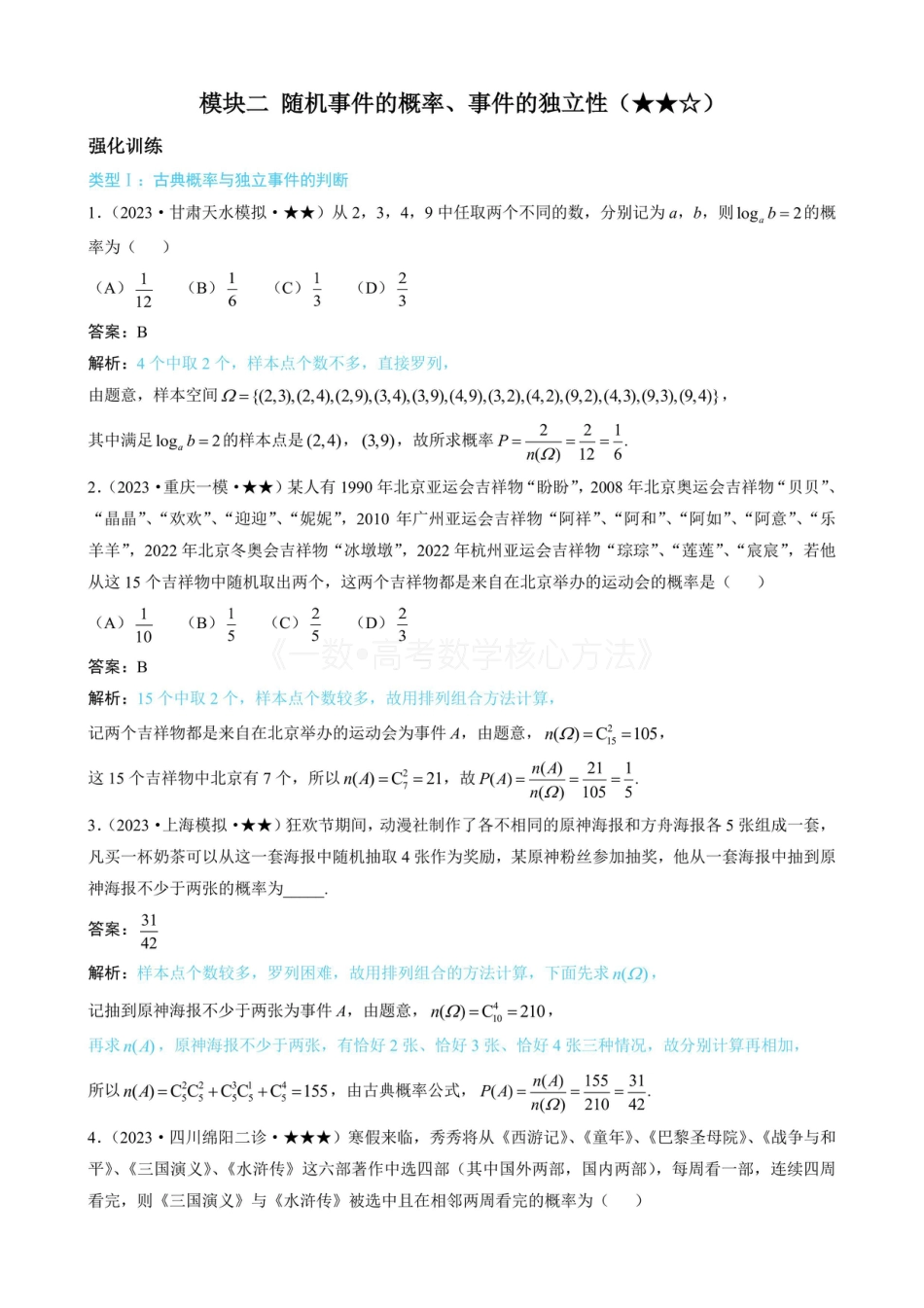 高一数学 第1节 随机事件的概率、事件的独立性（有答案）.pdf