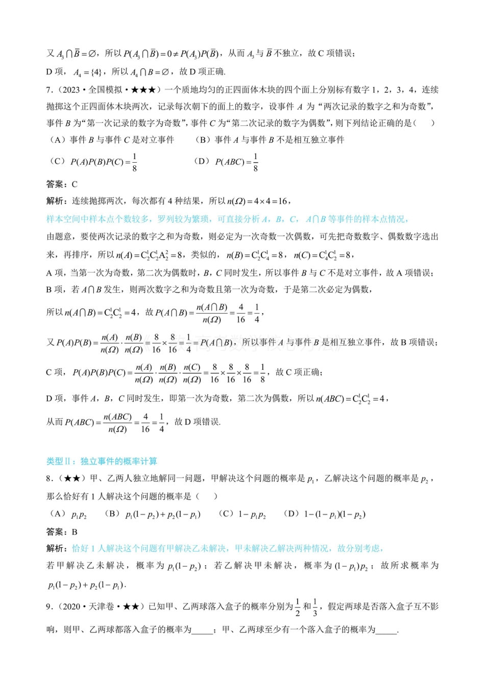 高一数学 第1节 随机事件的概率、事件的独立性（有答案）.pdf