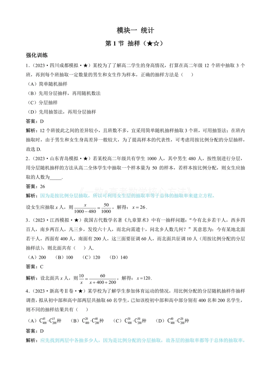 高一数学 第1节 抽样（有答案）.pdf