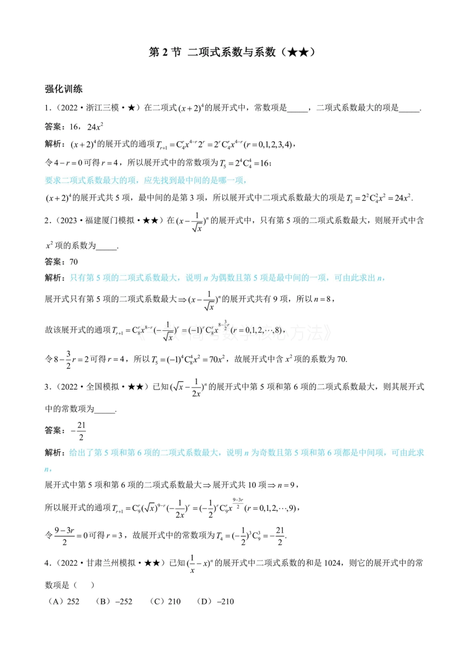 高一数学 第2节 二项式系数与系数（有答案）.pdf