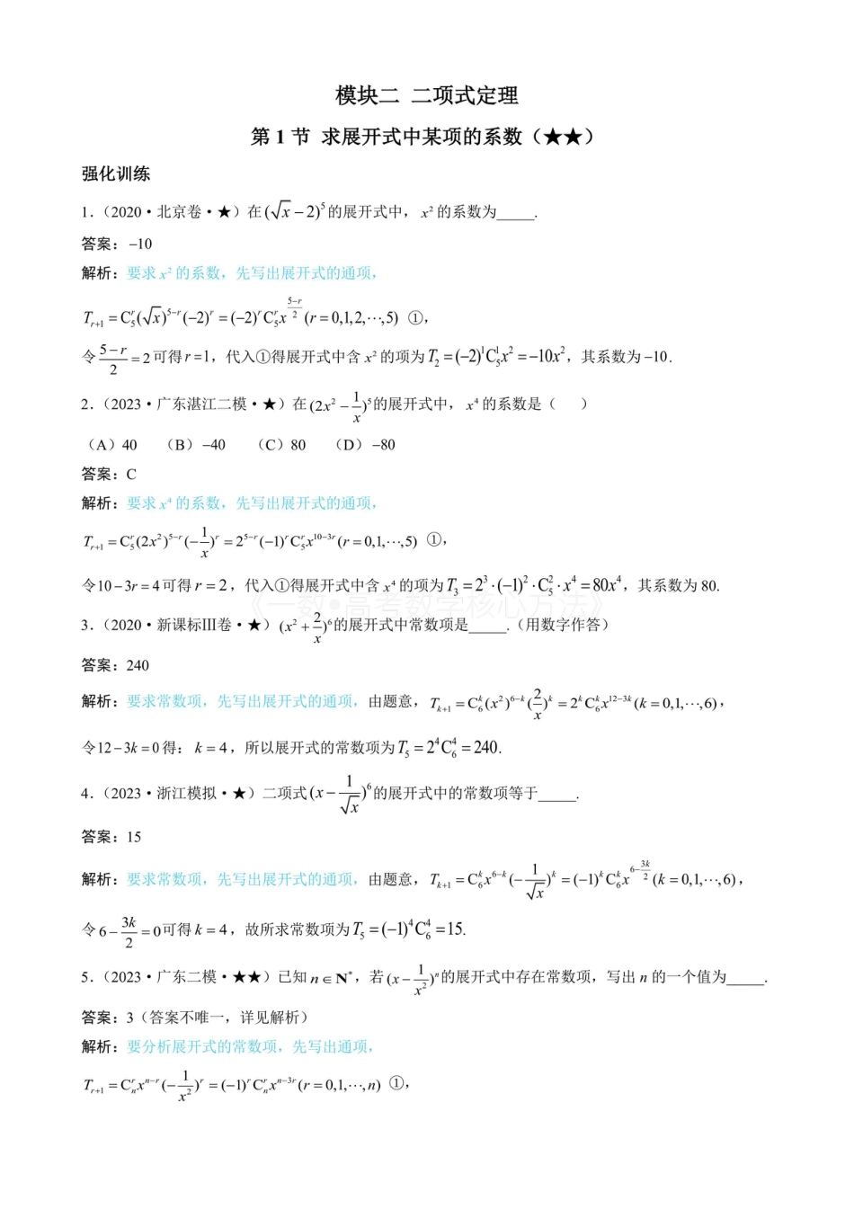 高一数学 第1节 求二项展开式中某项的系数（有答案）.pdf