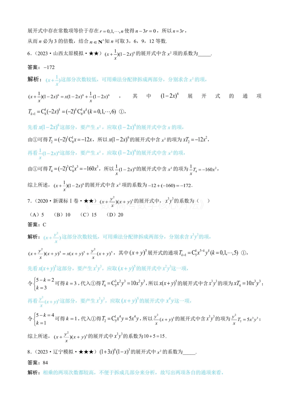 高一数学 第1节 求二项展开式中某项的系数（有答案）.pdf