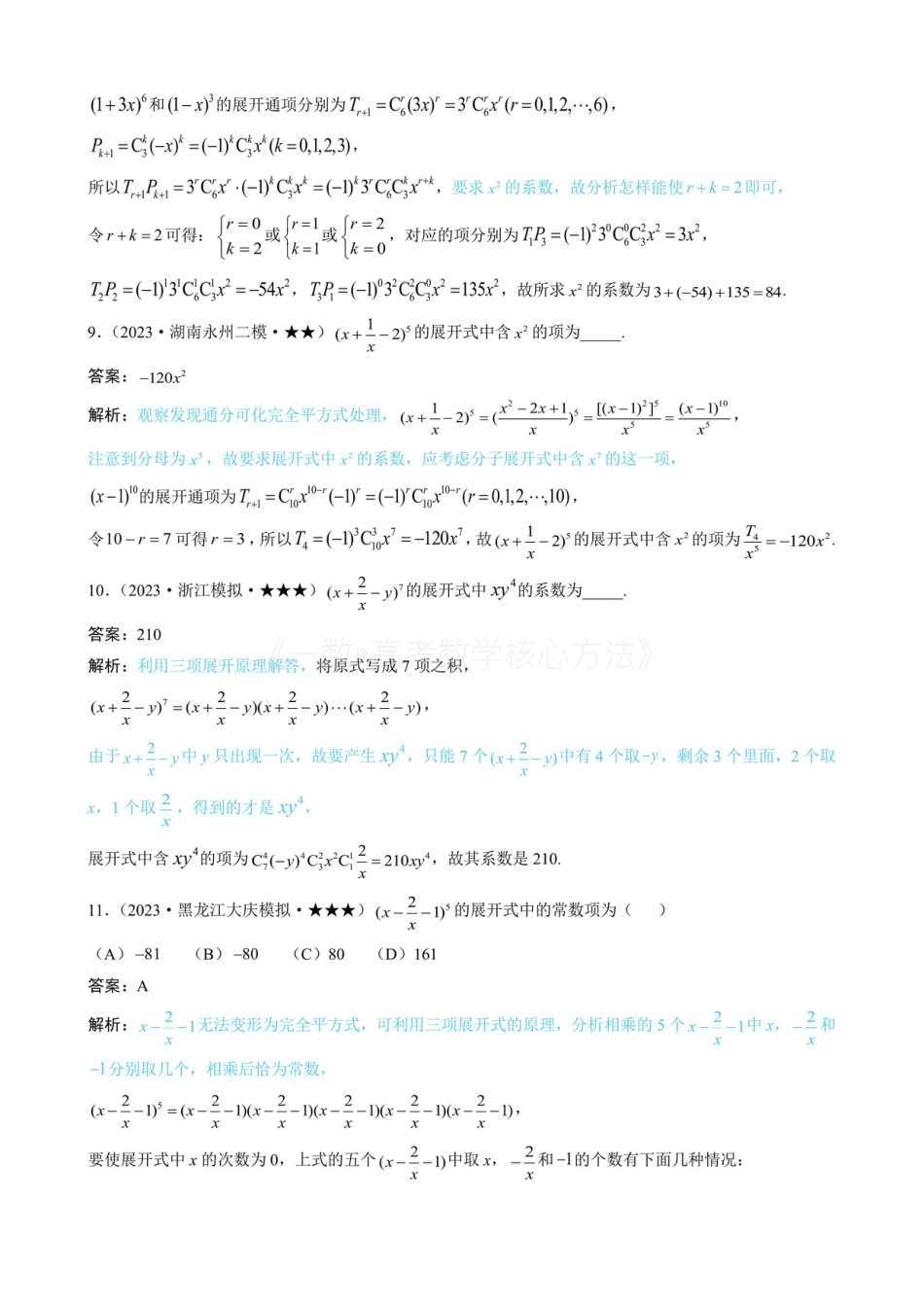 高一数学 第1节 求二项展开式中某项的系数（有答案）.pdf
