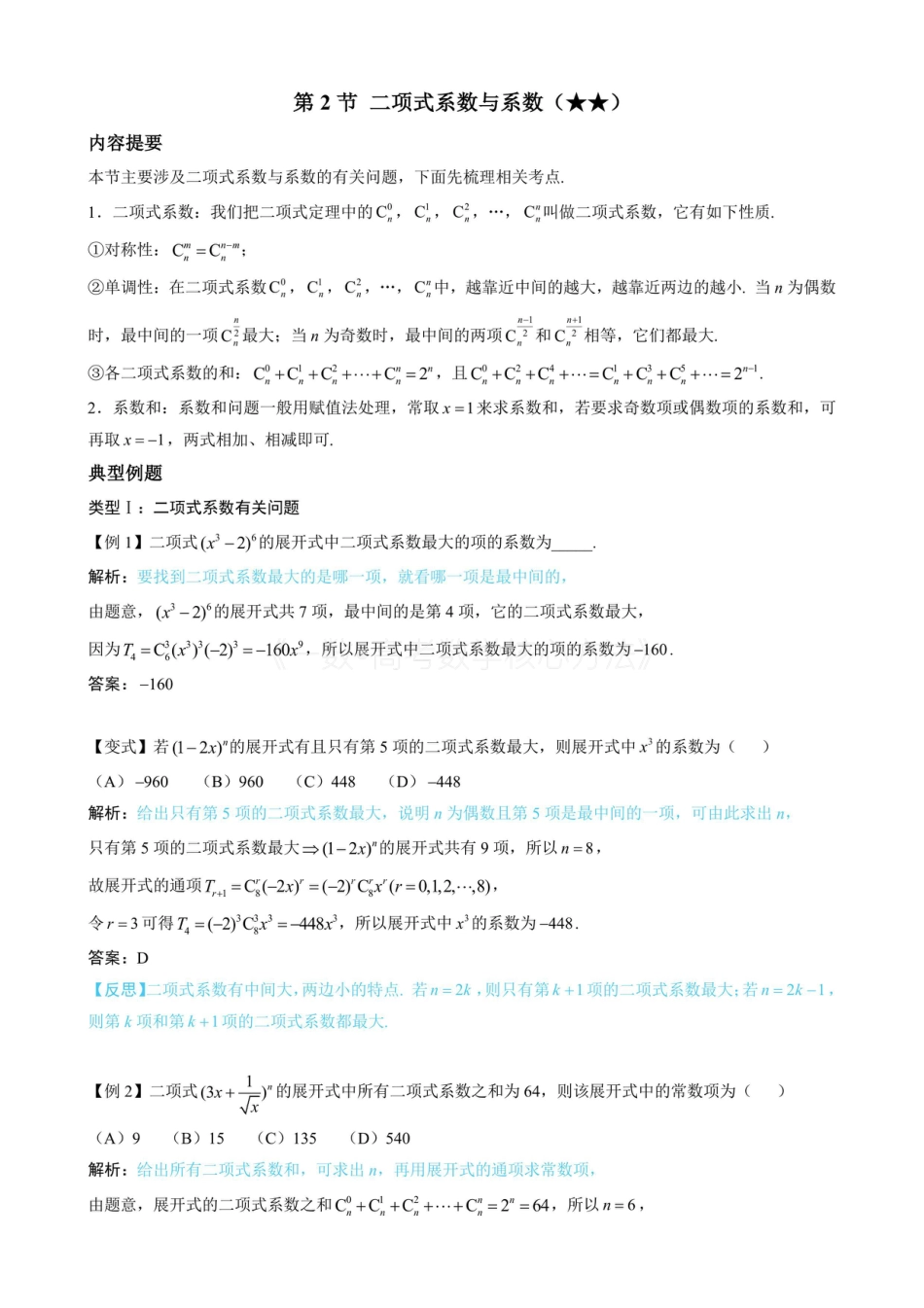 高一数学 第2节 二项式系数与系数（无答案）.pdf