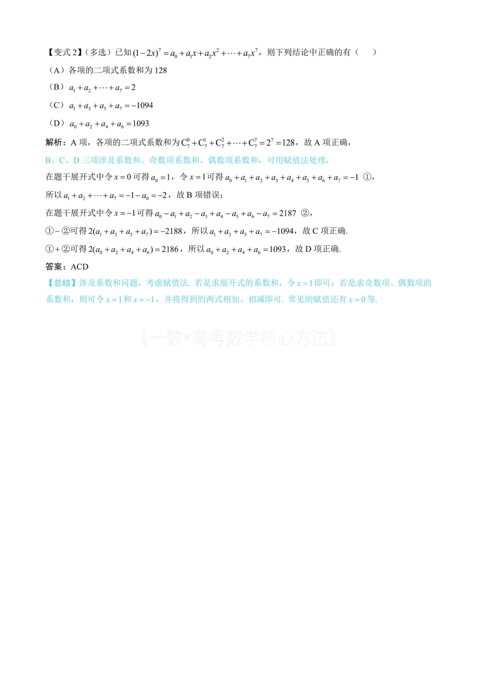 高一数学 第2节 二项式系数与系数（无答案）.pdf