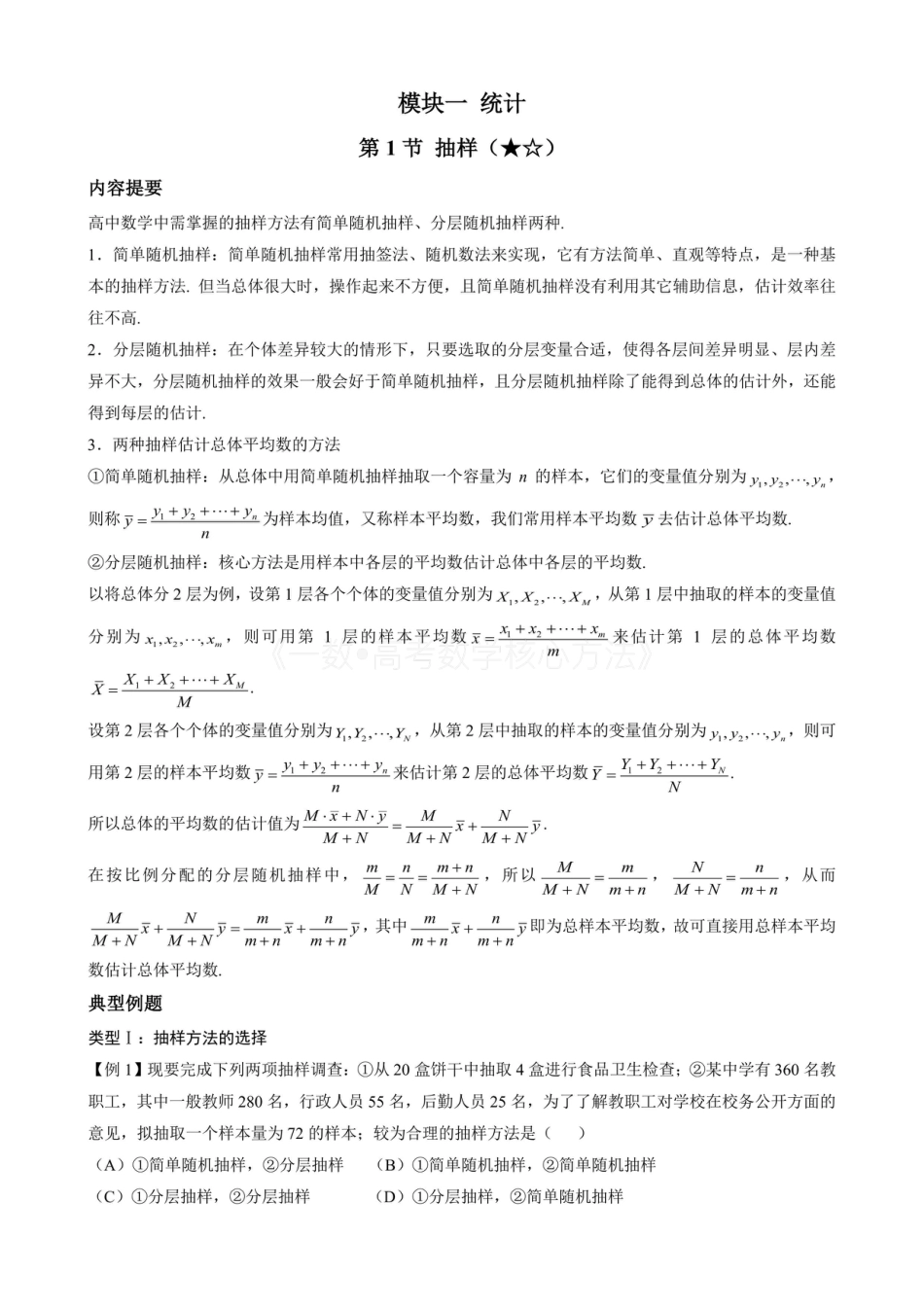 高一数学 第1节 抽样（无答案）.pdf
