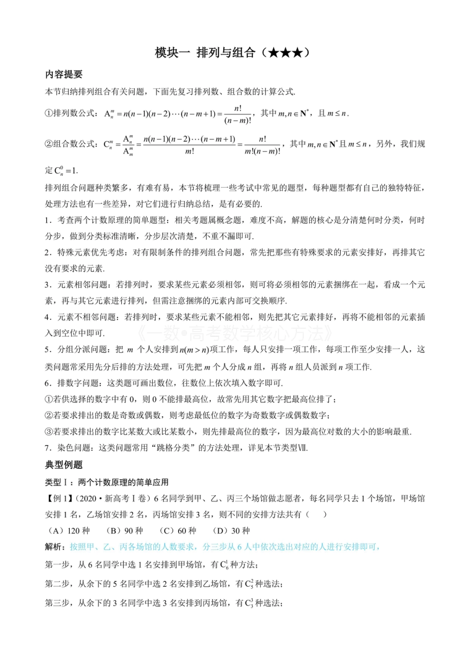 高一数学 第1节 排列与组合(无答案).pdf