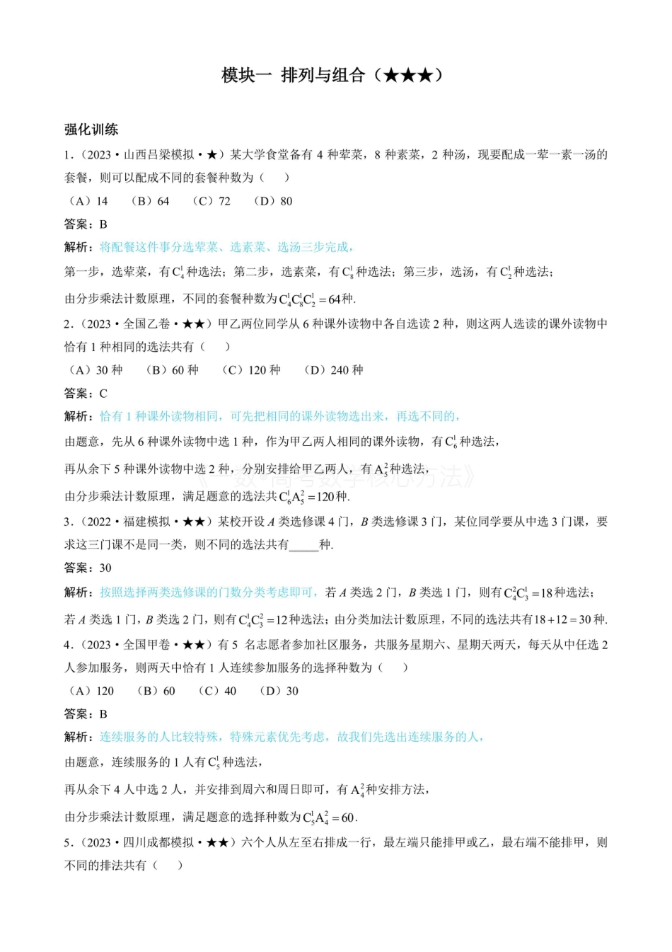 高一数学 第1节 排列与组合(有答案).pdf