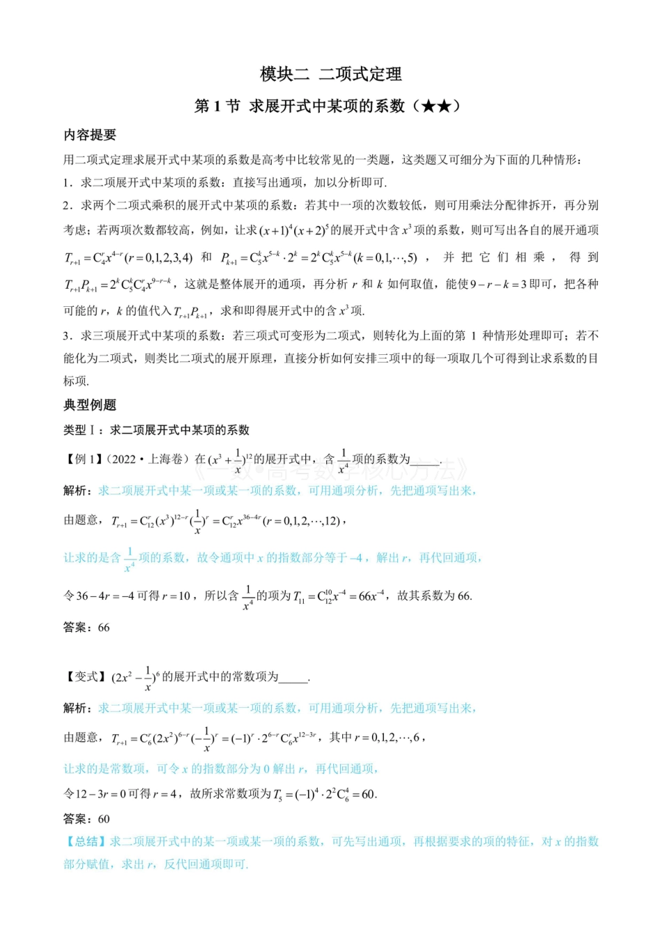 高一数学 第1节 求二项展开式中某项的系数（无答案）.pdf
