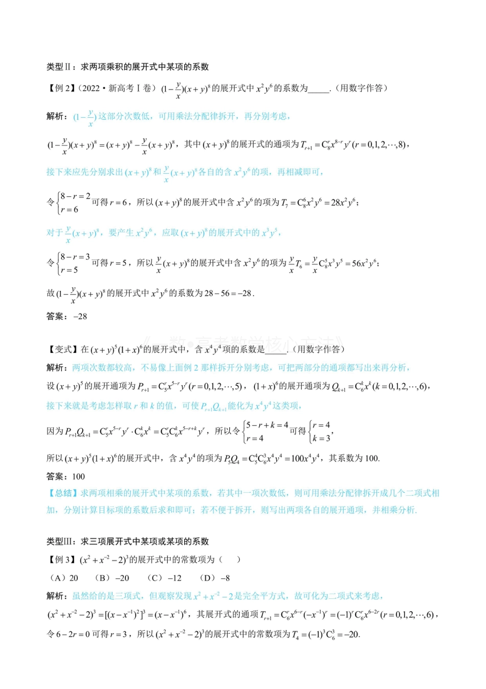 高一数学 第1节 求二项展开式中某项的系数（无答案）.pdf