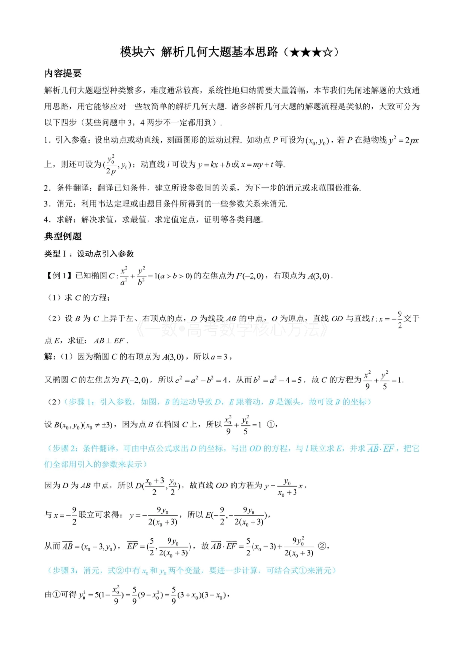 高一数学 第1节 解析几何大题基本思路（无答案）.pdf