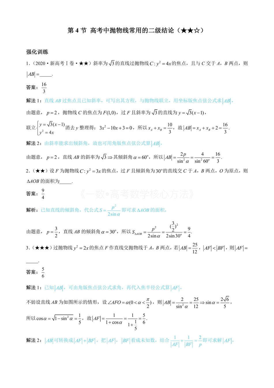 高一数学 第4节 高考中抛物线常用的二级结论(有答案).pdf