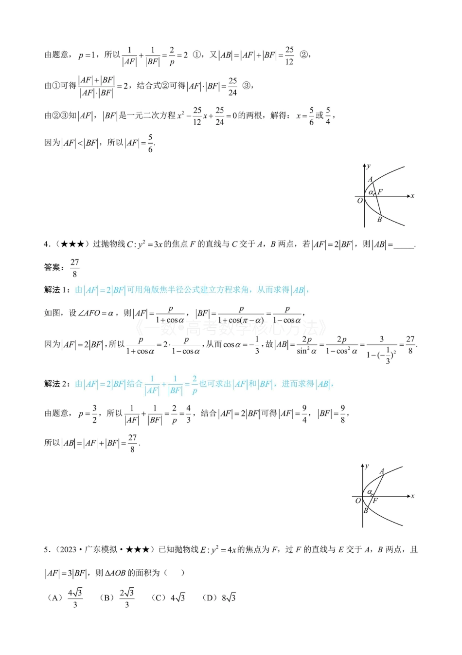 高一数学 第4节 高考中抛物线常用的二级结论(有答案).pdf