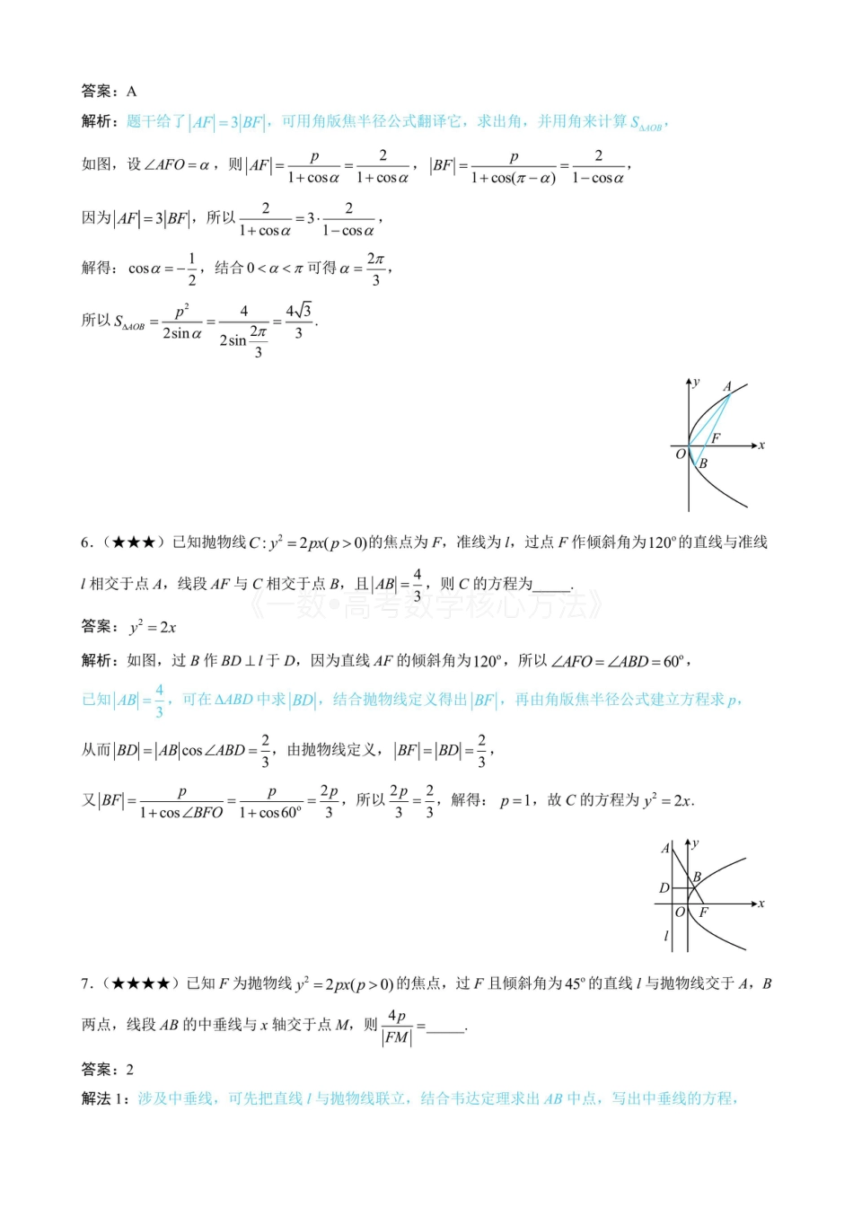 高一数学 第4节 高考中抛物线常用的二级结论(有答案).pdf