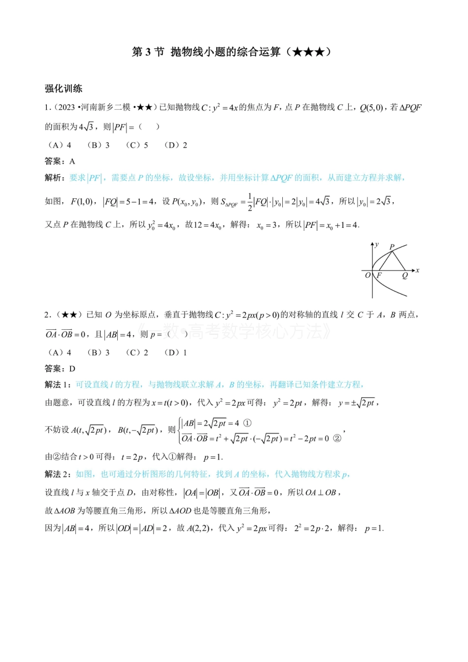 高一数学 第3节 抛物线小题的综合运算(有答案).pdf