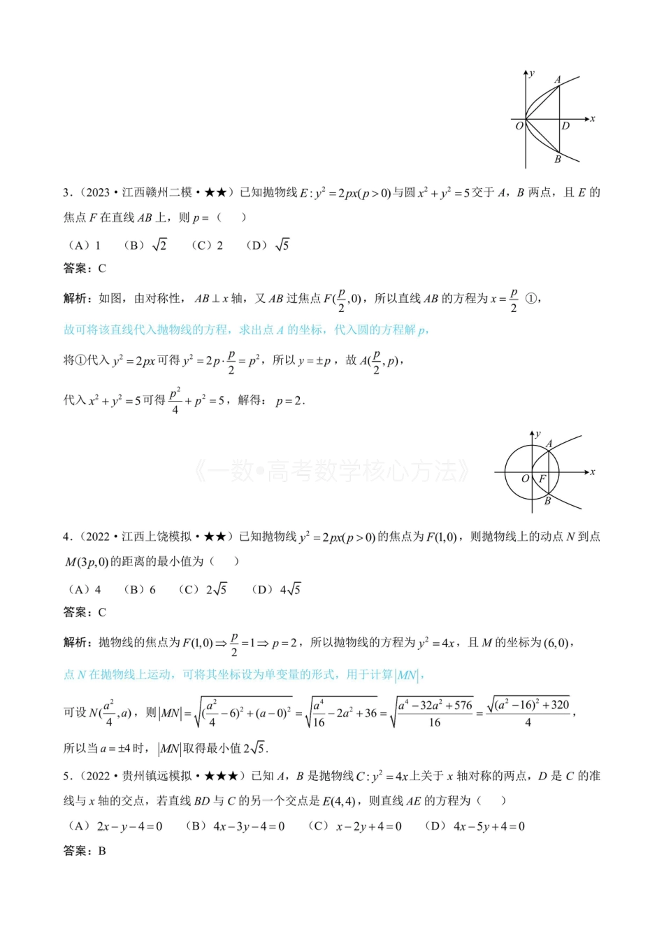 高一数学 第3节 抛物线小题的综合运算(有答案).pdf