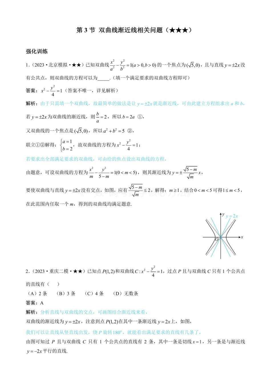 高一数学 第3节 双曲线渐近线相关问题（有答案).pdf