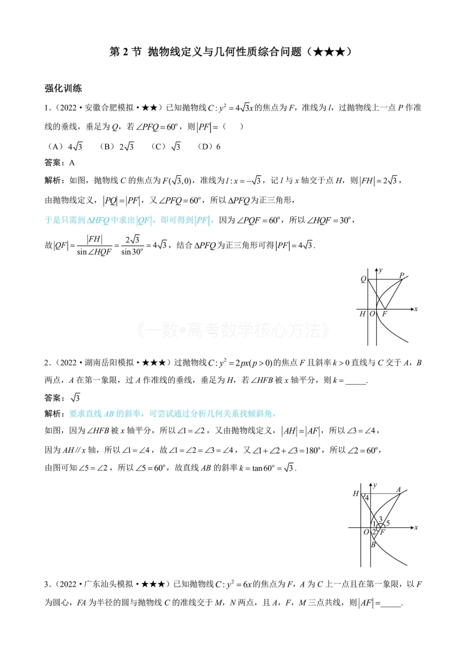 高一数学 第2节 抛物线定义与几何性质综合问题（有答案）.pdf