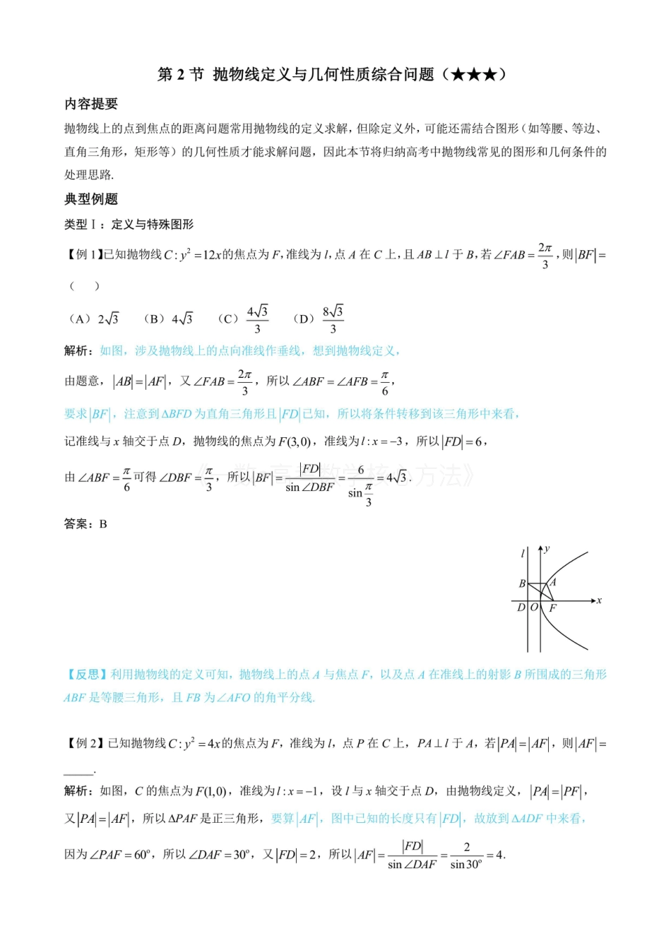 高一数学 第2节 抛物线定义与几何性质综合问题（无答案）.pdf