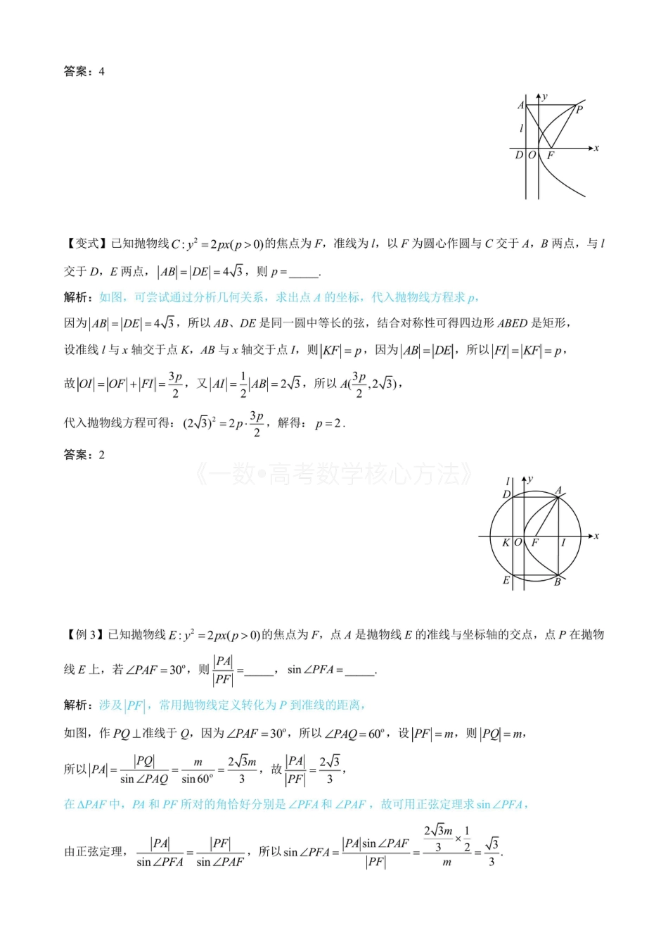 高一数学 第2节 抛物线定义与几何性质综合问题（无答案）.pdf