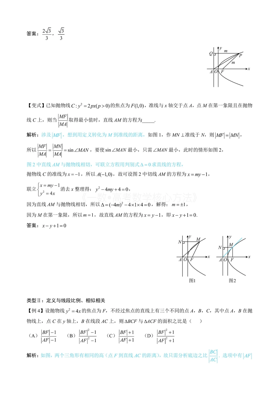 高一数学 第2节 抛物线定义与几何性质综合问题（无答案）.pdf