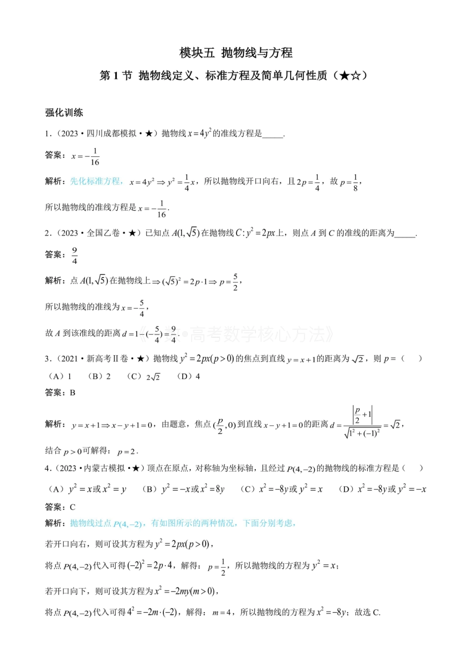 高一数学 第1节 抛物线定义、标准方程及简单几何性质（有答案）.pdf