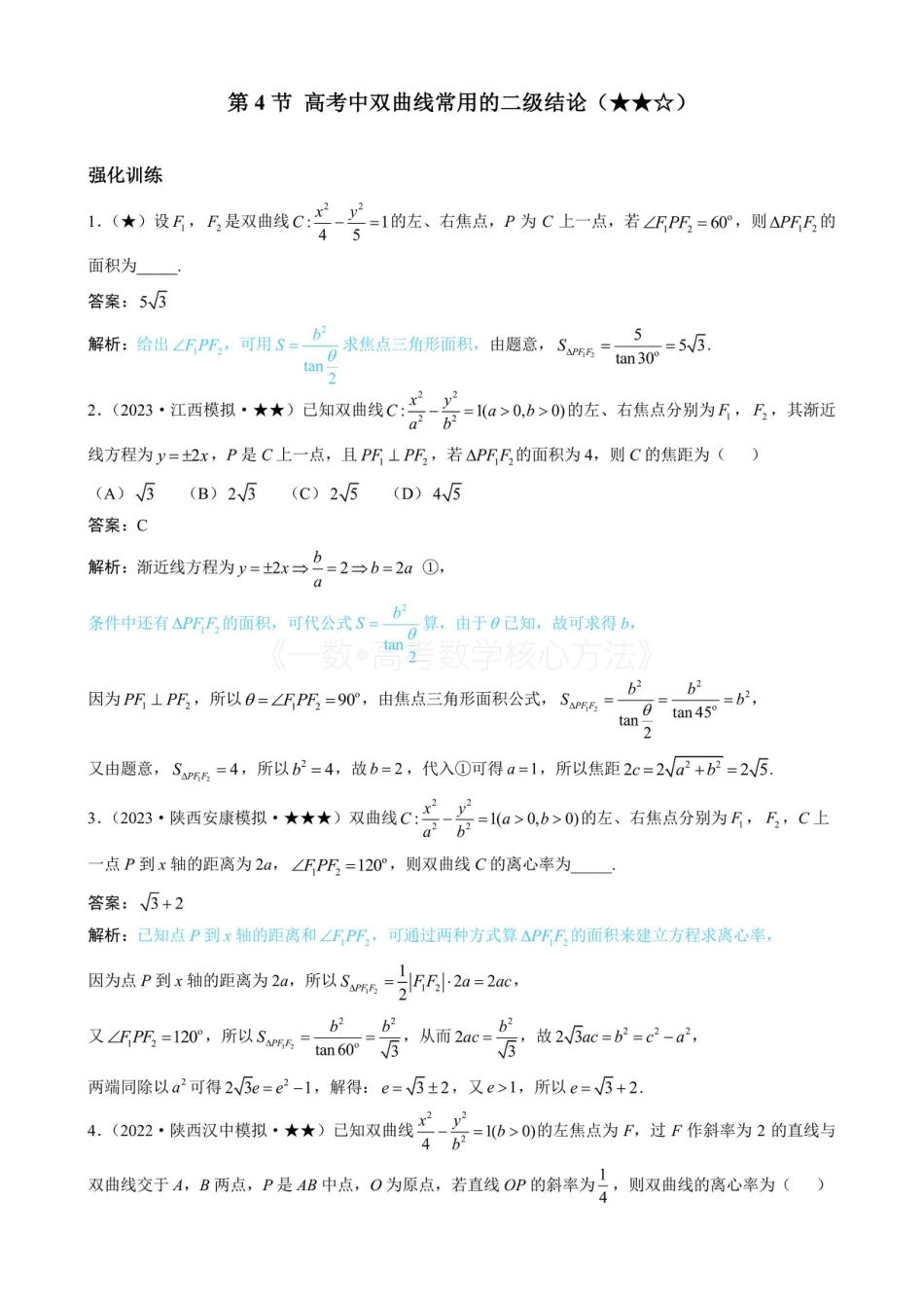 高一数学 第4节 高考中双曲线常用的二级结论（有答案）.pdf