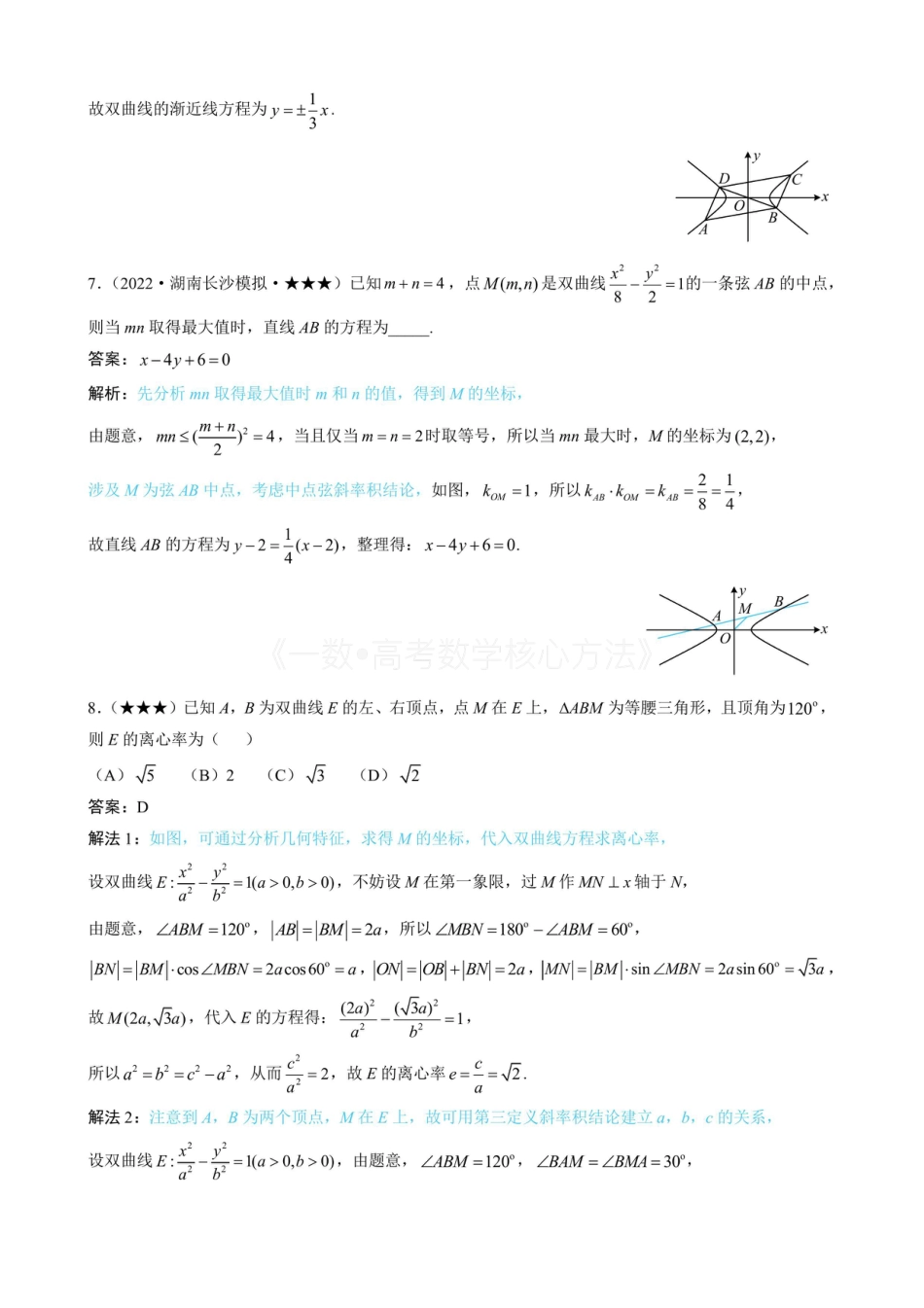 高一数学 第4节 高考中双曲线常用的二级结论（有答案）.pdf