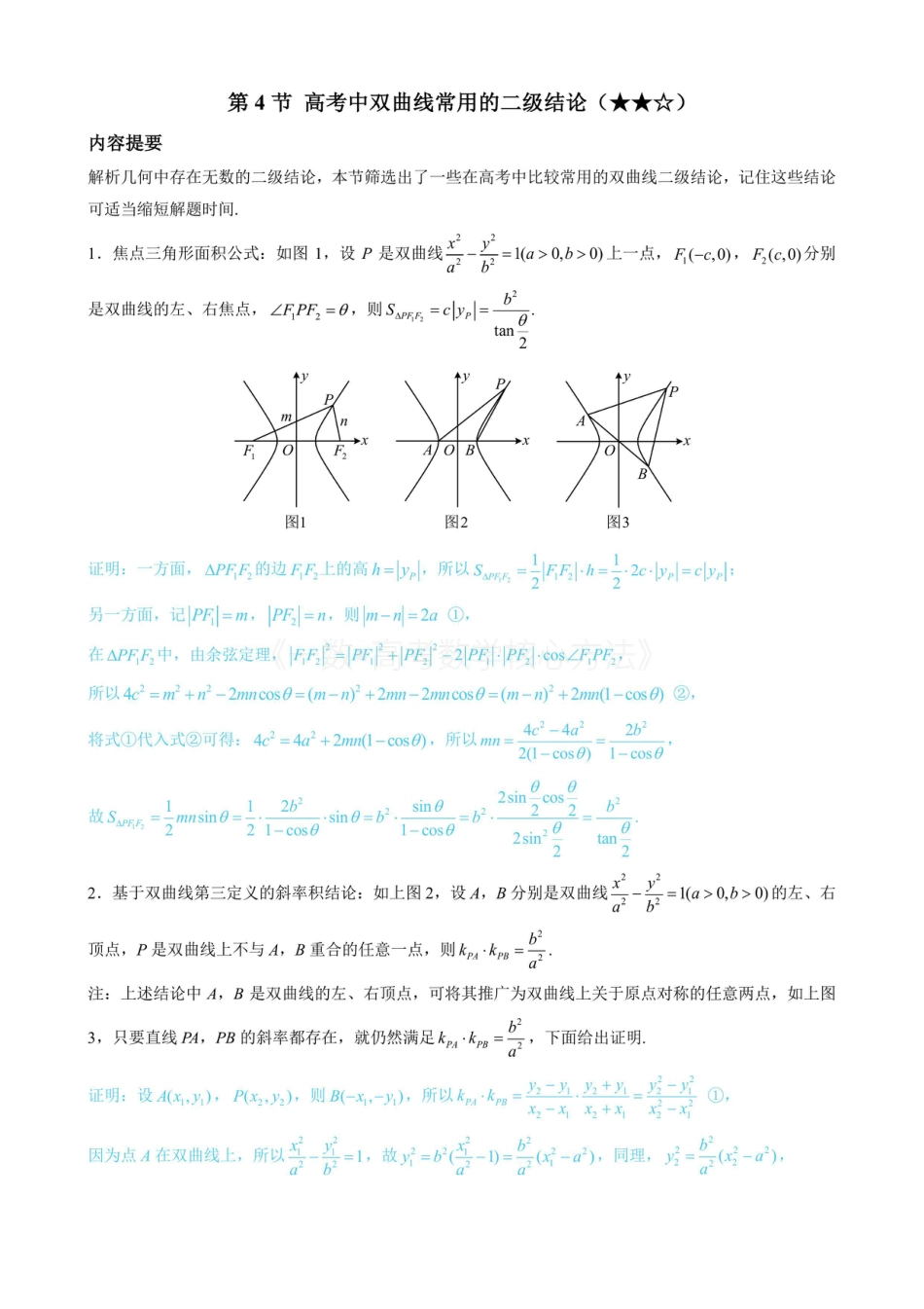 高一数学 第4节 高考中双曲线常用的二级结论（无答案）.pdf