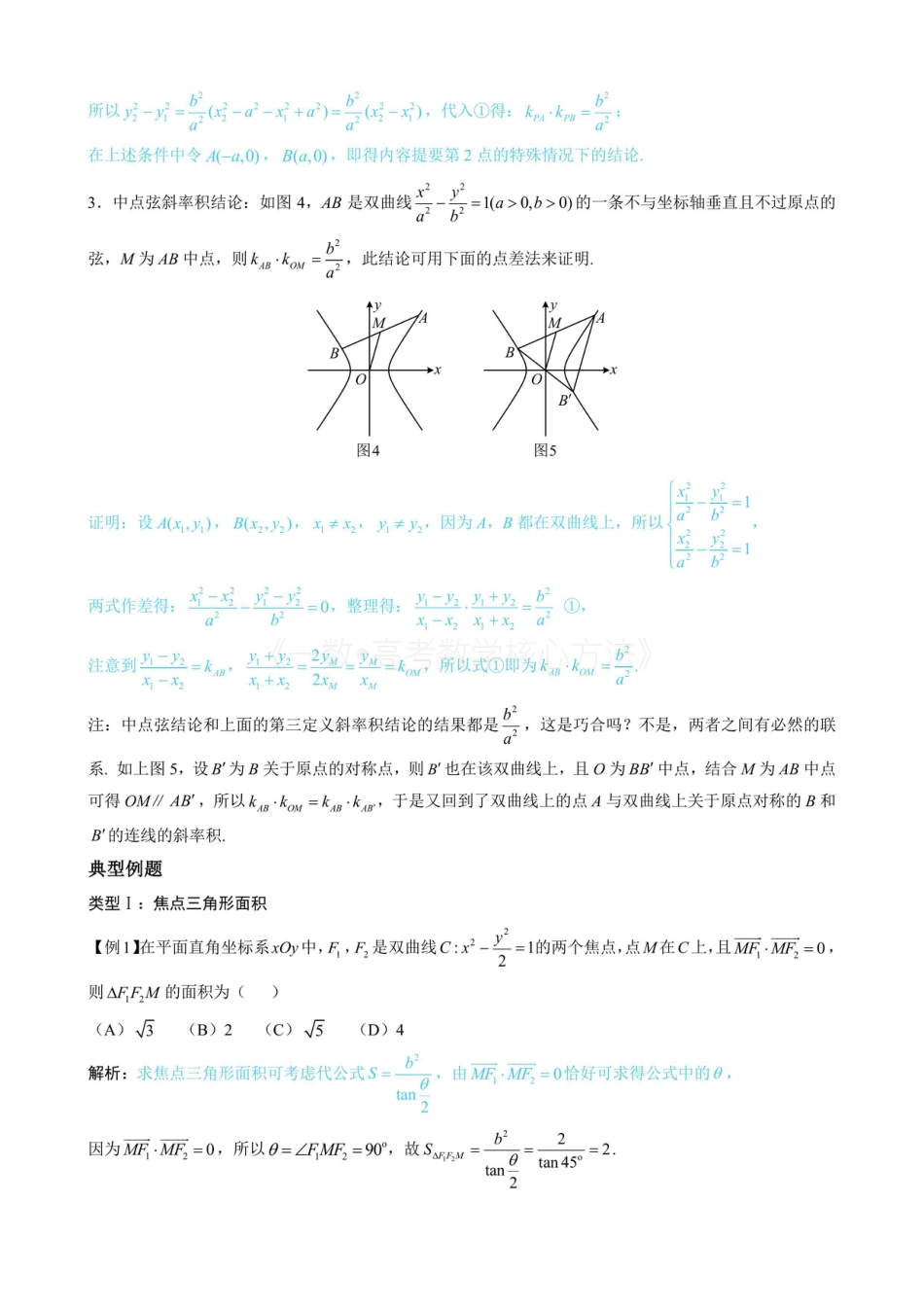 高一数学 第4节 高考中双曲线常用的二级结论（无答案）.pdf