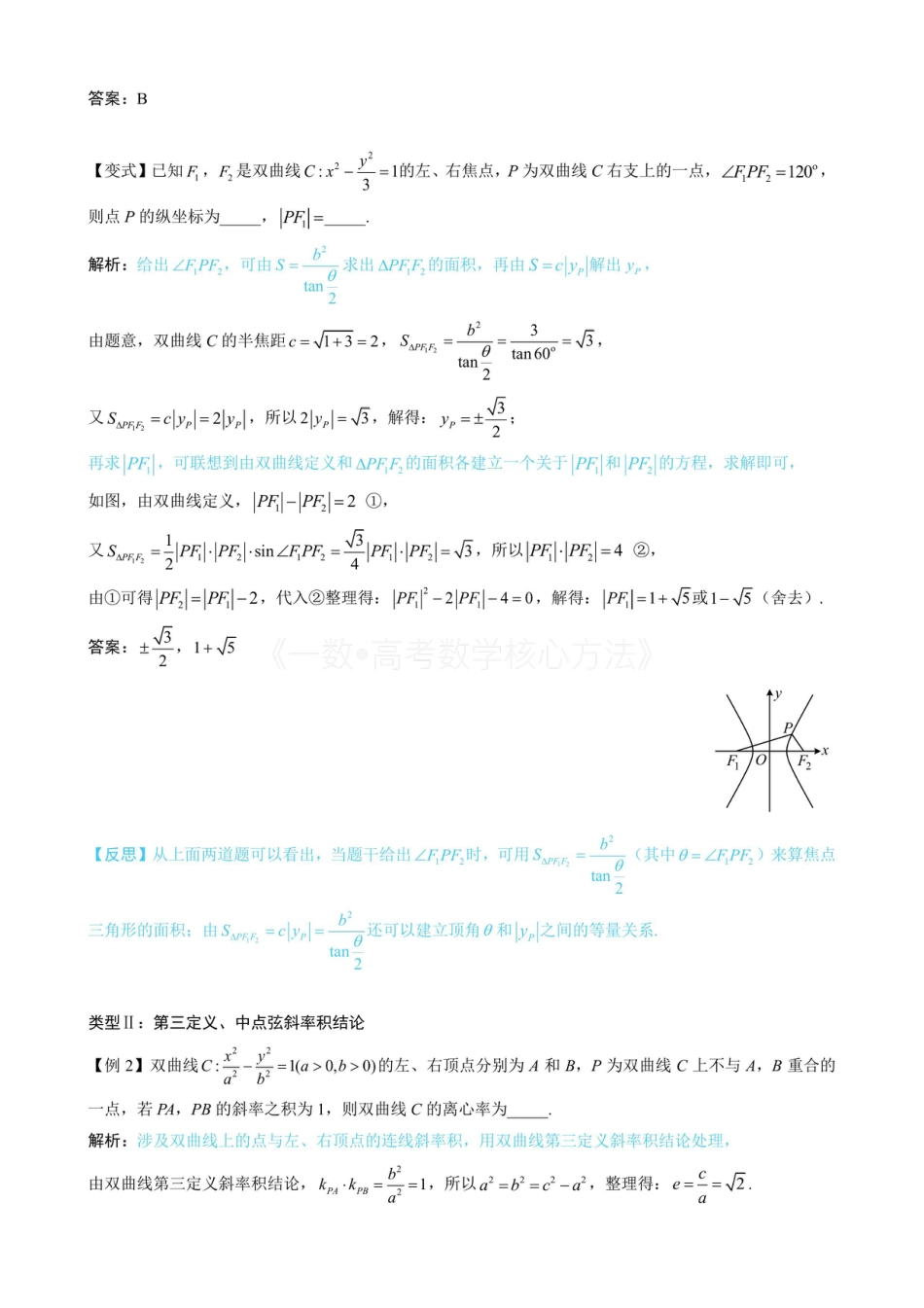 高一数学 第4节 高考中双曲线常用的二级结论（无答案）.pdf