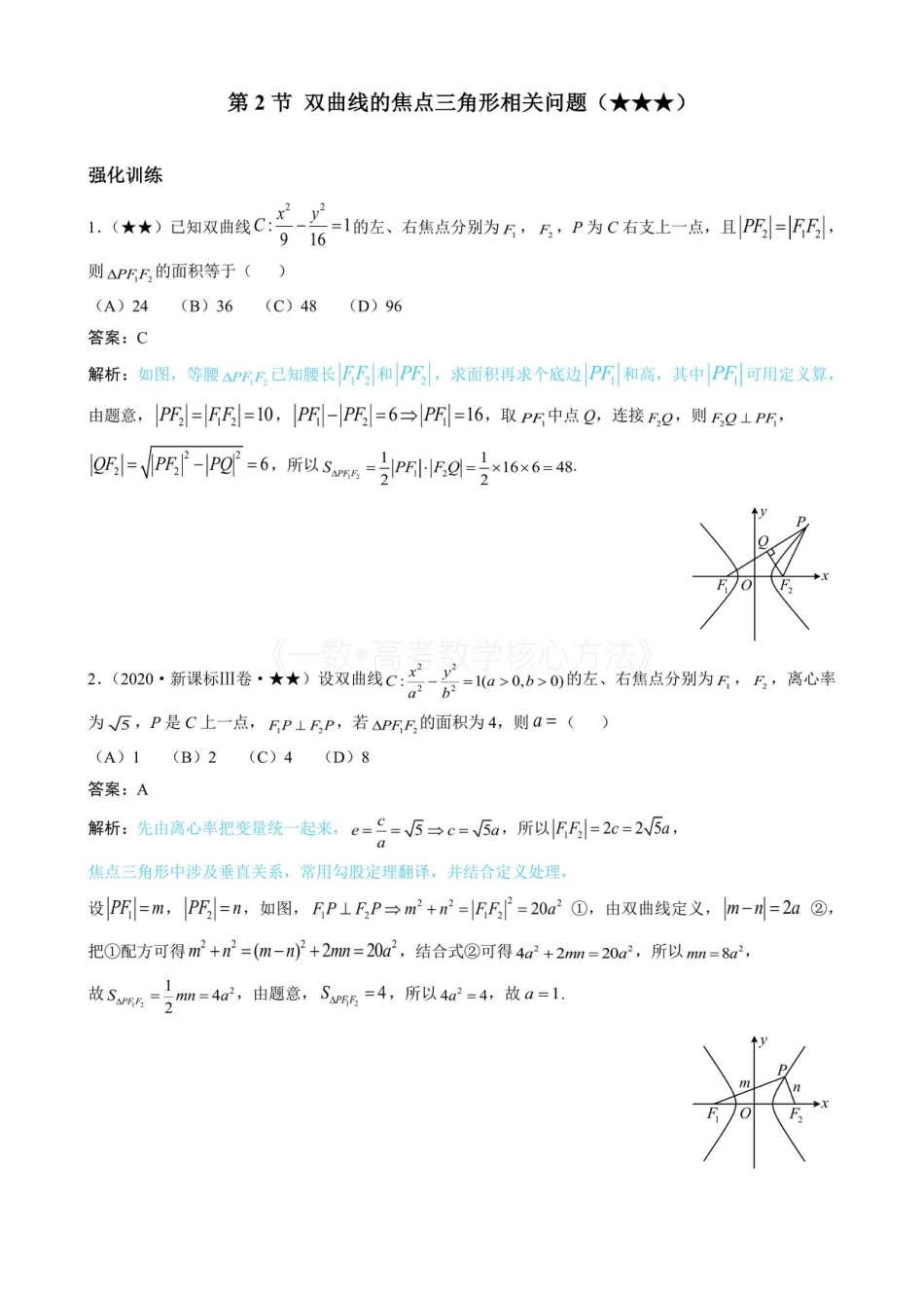 高一数学 第2节 双曲线的焦点三角形相关问题(有答案).pdf