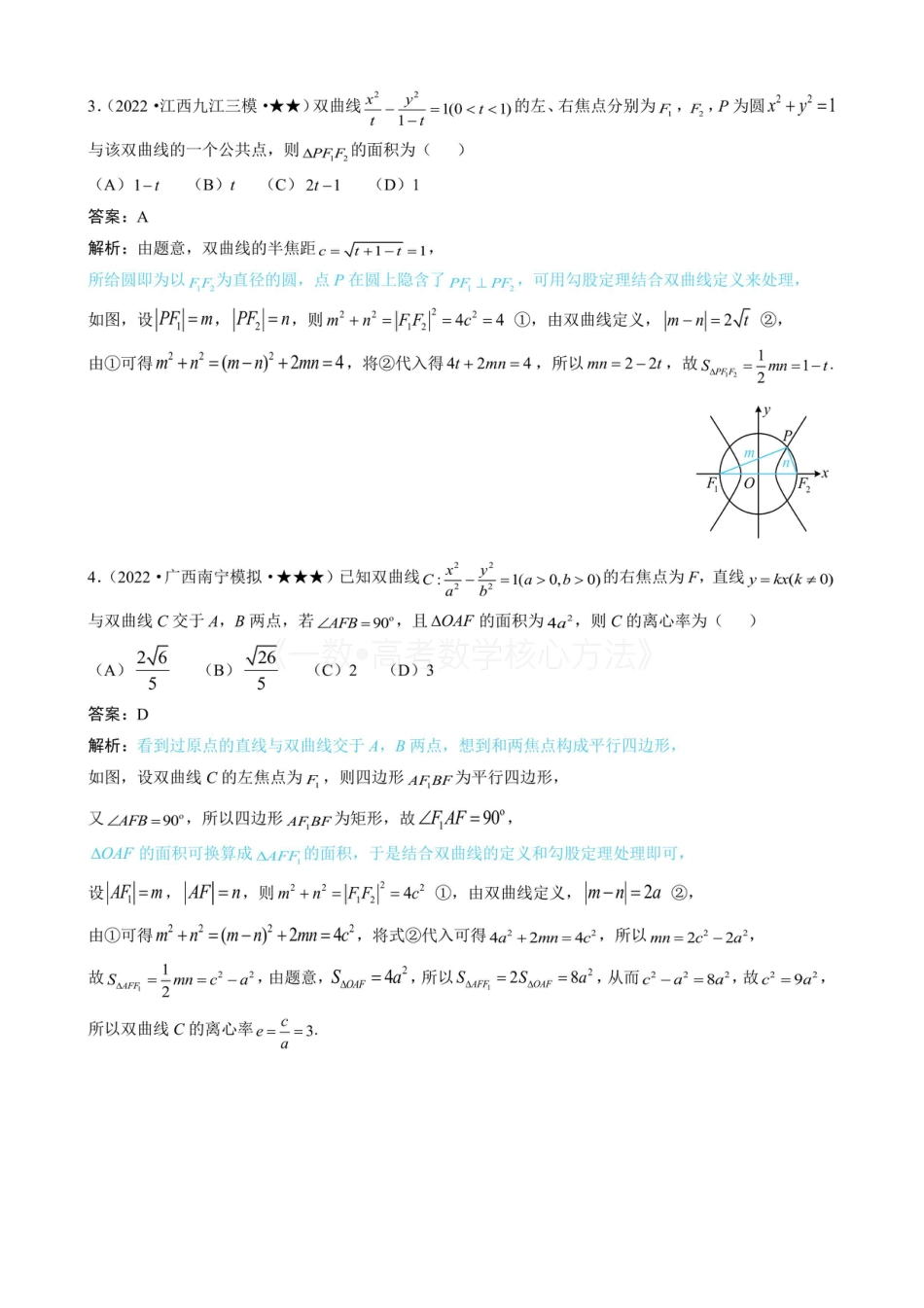 高一数学 第2节 双曲线的焦点三角形相关问题(有答案).pdf