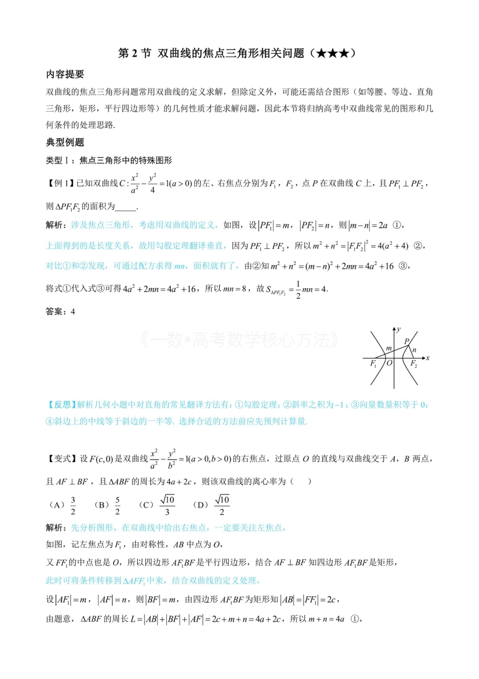 高一数学 第2节 双曲线的焦点三角形相关问题(无答案).pdf