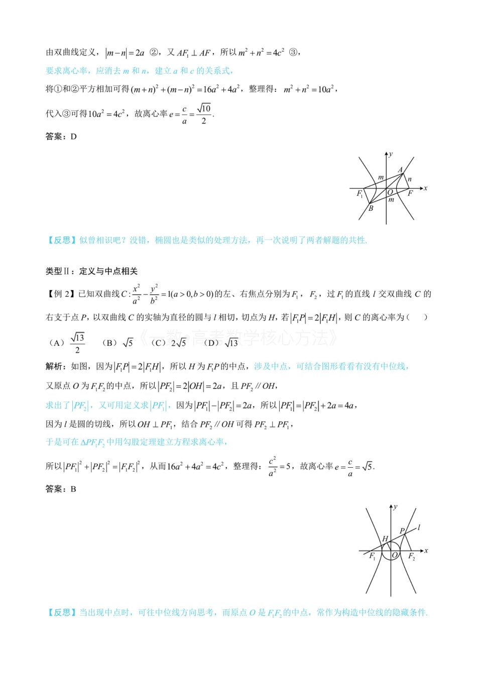 高一数学 第2节 双曲线的焦点三角形相关问题(无答案).pdf