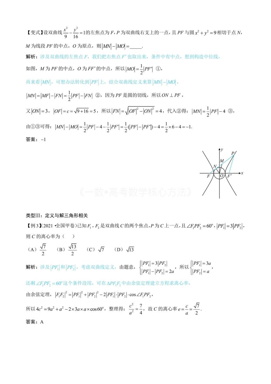 高一数学 第2节 双曲线的焦点三角形相关问题(无答案).pdf