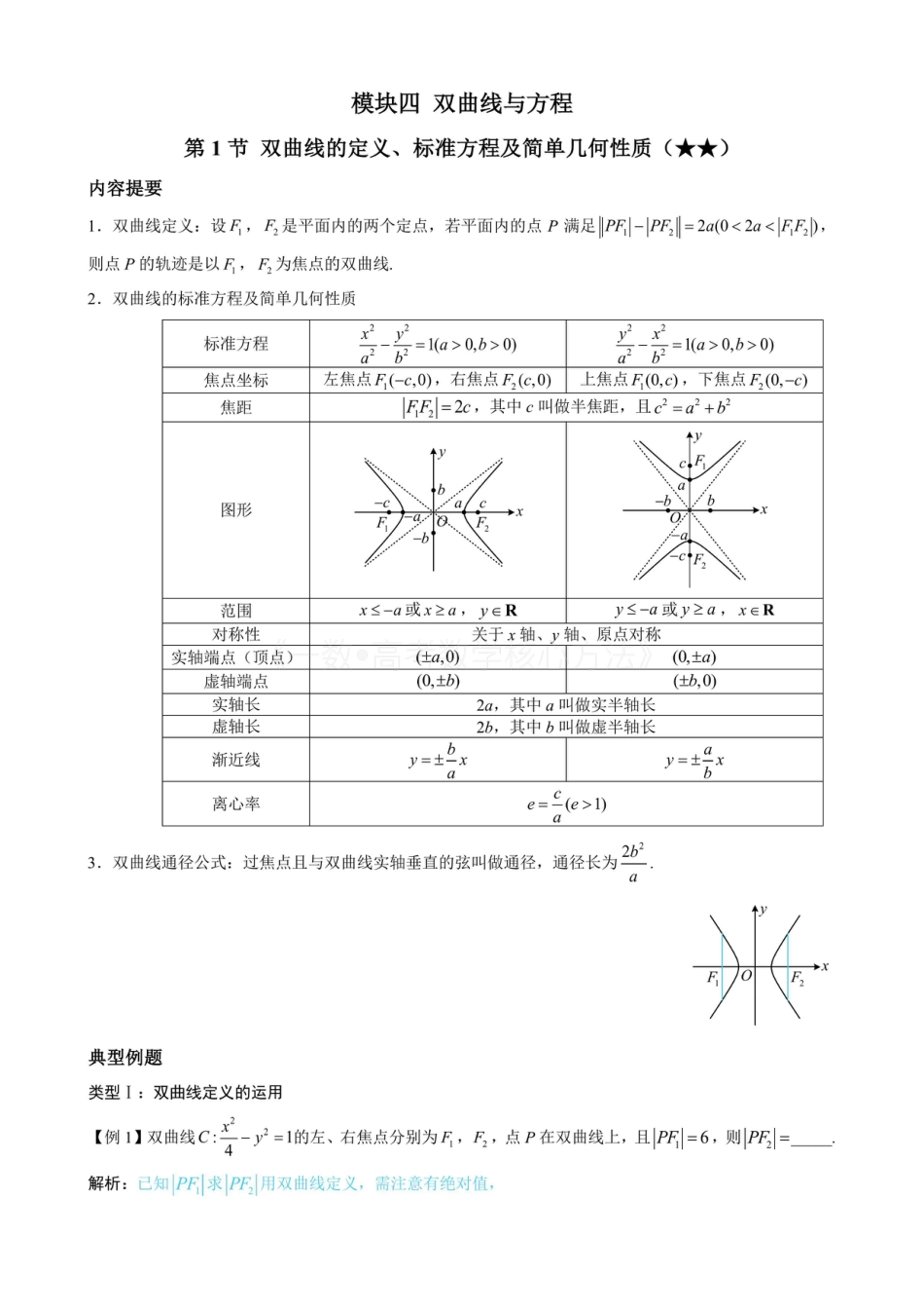 高一数学 第1节 双曲线的定义、标准方程及简单几何性质（无答案）.pdf
