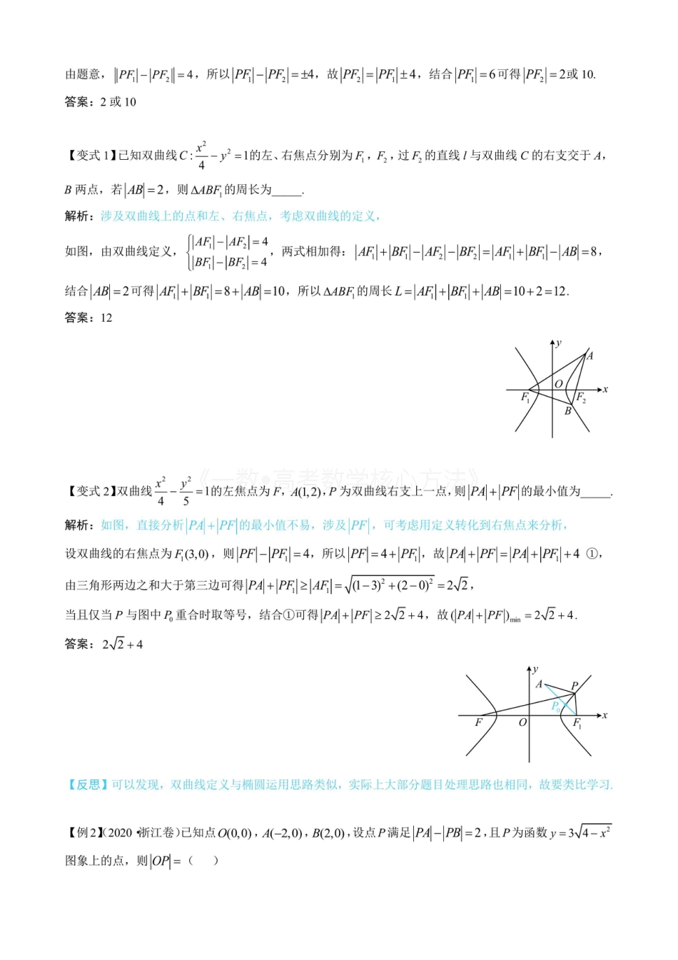 高一数学 第1节 双曲线的定义、标准方程及简单几何性质（无答案）.pdf