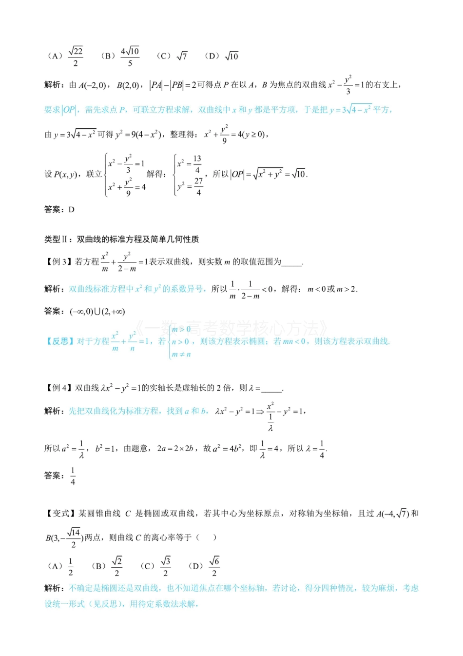 高一数学 第1节 双曲线的定义、标准方程及简单几何性质（无答案）.pdf