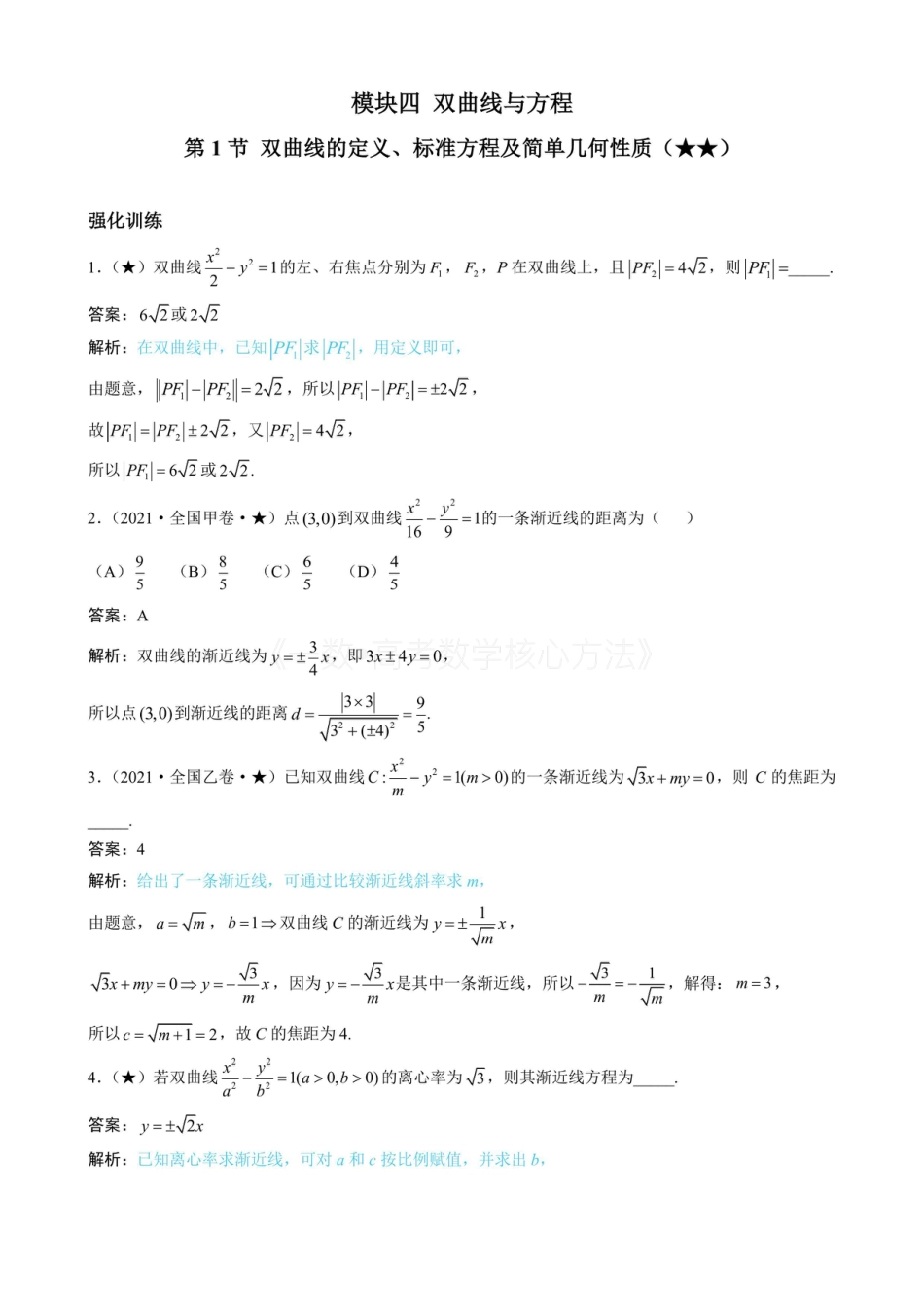 高一数学 第1节 双曲线的定义、标准方程及简单几何性质（有答案）.pdf