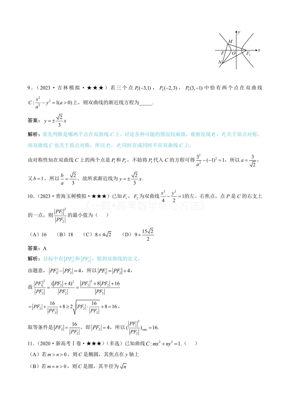 高一数学 第1节 双曲线的定义、标准方程及简单几何性质（有答案）.pdf